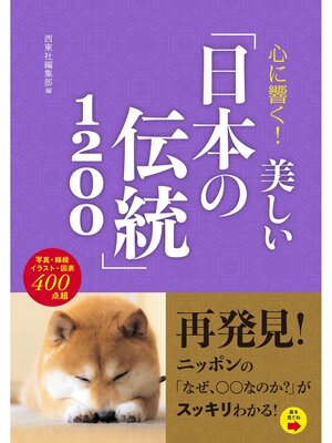cover image of 心に響く! 美しい「日本の伝統」1200